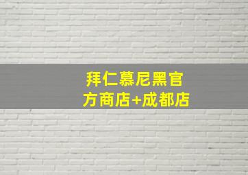 拜仁慕尼黑官方商店 成都店